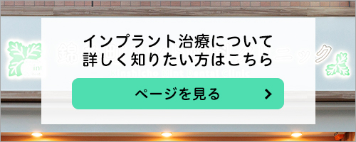 インプラント治療について詳しく知りたい方はこちら