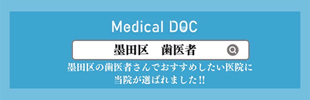 Medical DOC 墨田区のおすすめ歯医者さん