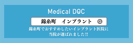 Medical DOC 錦糸町近くのおすすめのインプラント医院